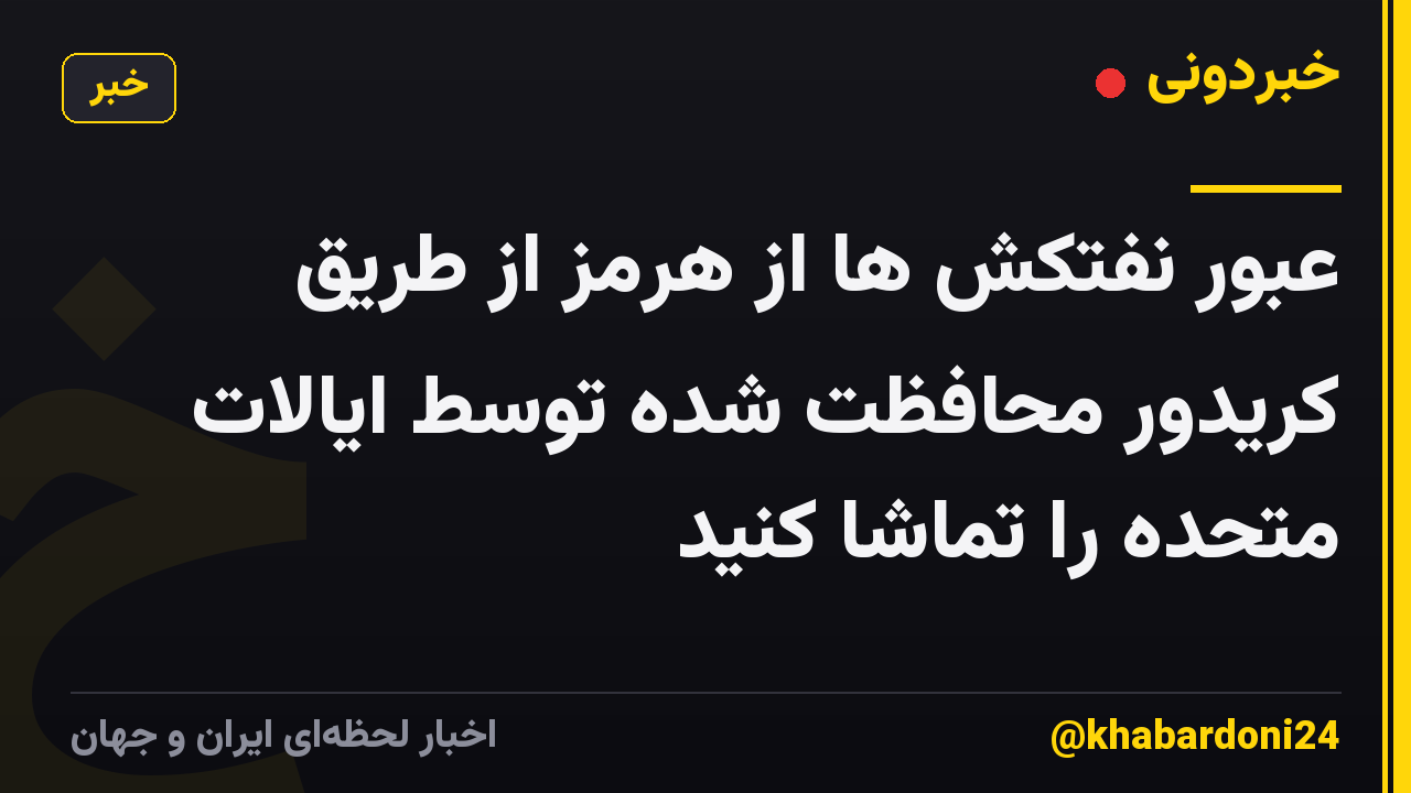 عبور نفتکش ها از هرمز از طریق کریدور محافظت شده توسط ایالات متحده را تماشا کنید