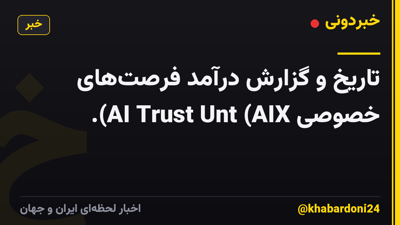 تاریخ و گزارش درآمد فرصت‌های خصوصی AI Trust Unt (AIX).