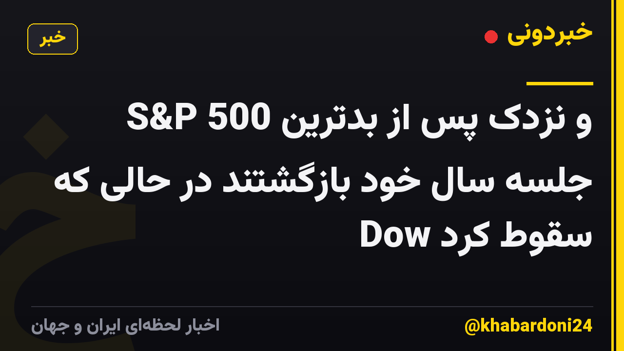 S&P 500 و نزدک پس از بدترین جلسه سال خود بازگشتند در حالی که Dow سقوط کرد