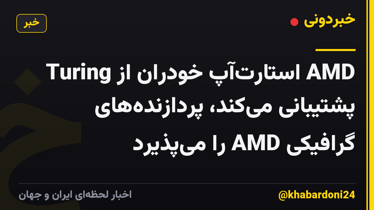 Turing استارتآپ خودران از AMD پشتیبانی میکند، پردازندههای گرافیکی AMD را میپذیرد