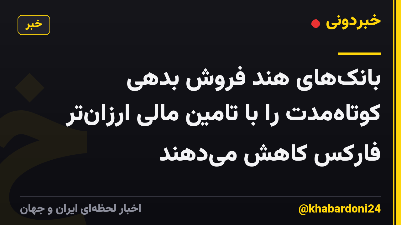 بانک‌های هند فروش بدهی کوتاه‌مدت را با تامین مالی ارزان‌تر فارکس کاهش می‌دهند