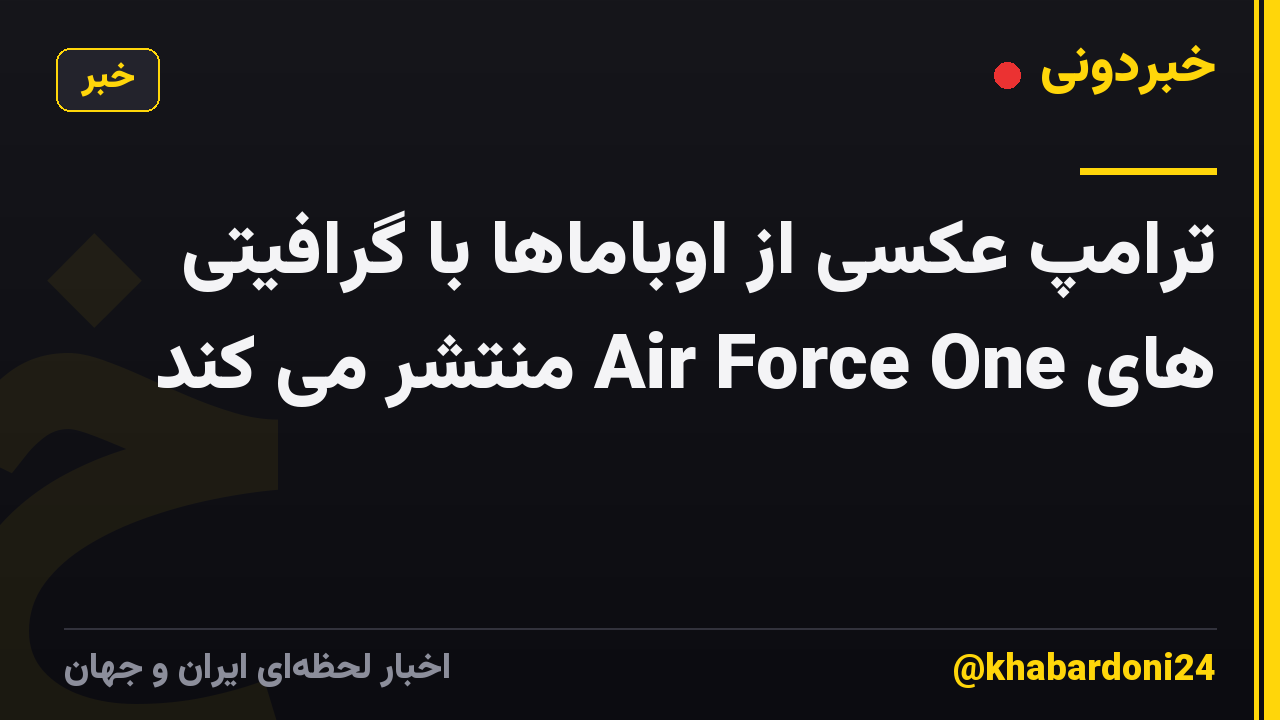 ترامپ عکسی از اوباماها با گرافیتی های Air Force One منتشر می کند