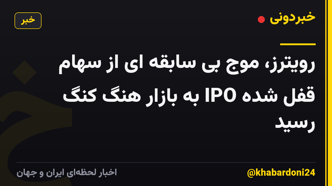رویترز، موج بی سابقه ای از سهام قفل شده IPO به بازار هنگ کنگ رسید