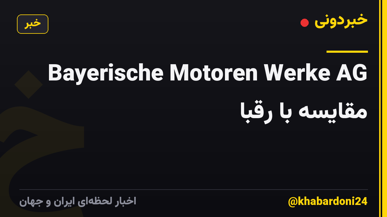 Bayerische Motoren Werke AG مقایسه با رقبا