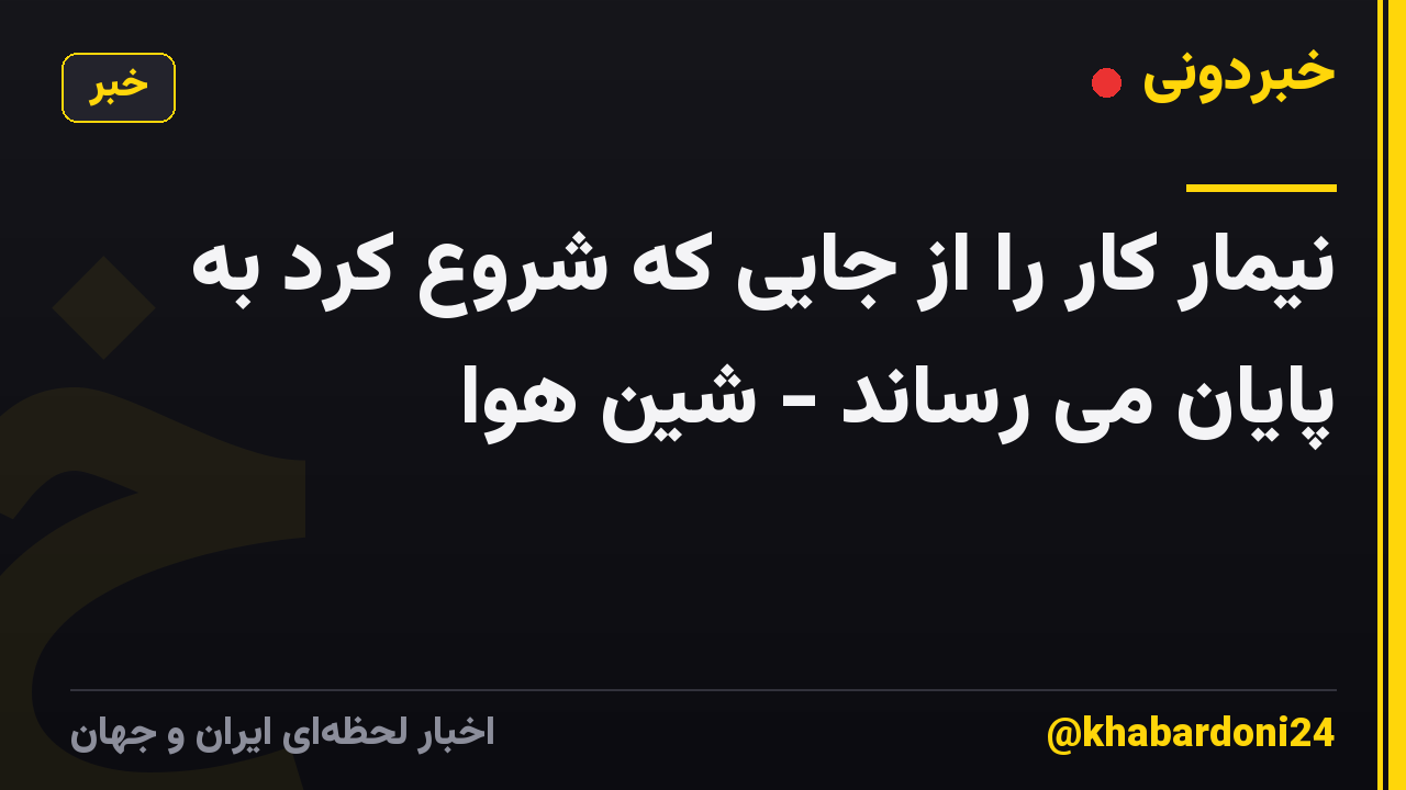 نیمار کار را از جایی که شروع کرد به پایان می رساند - شین هوا