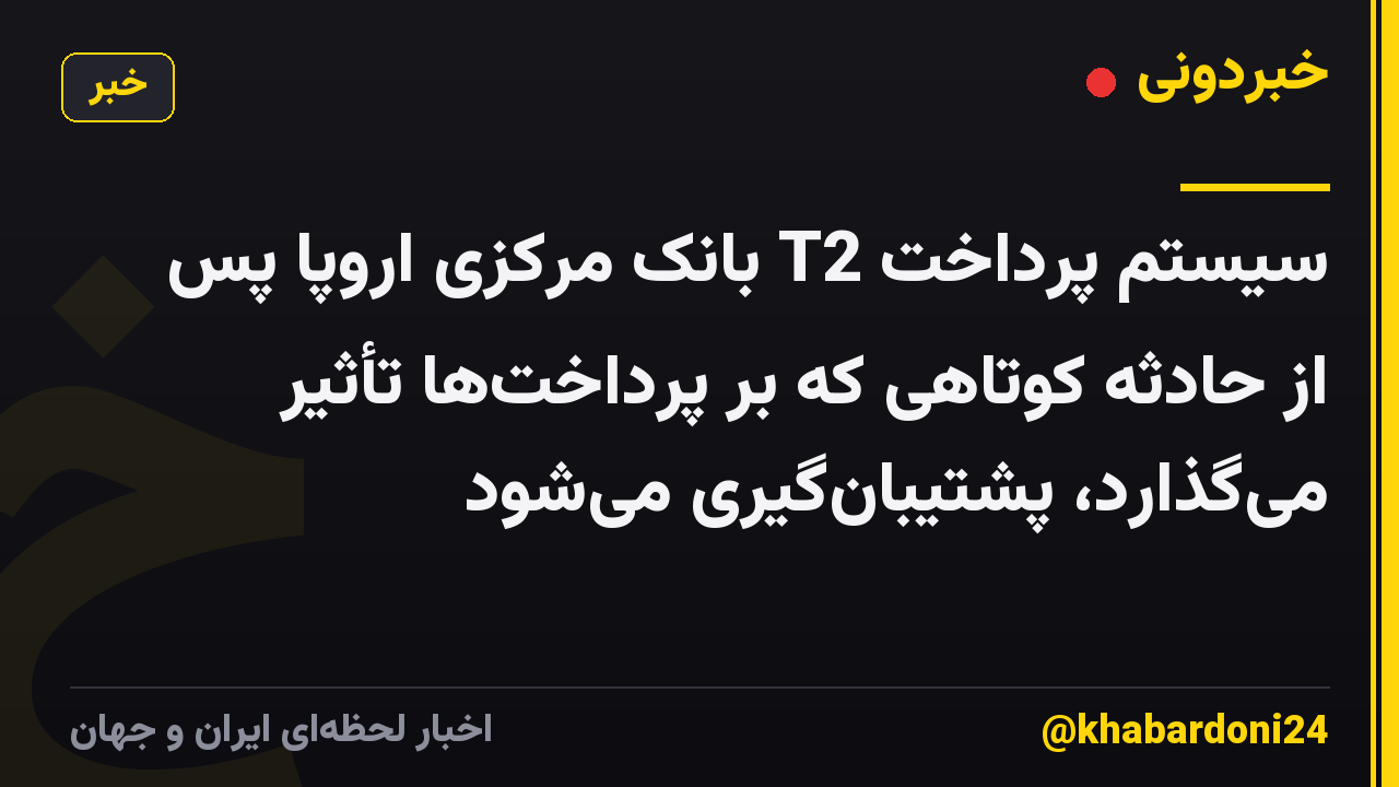سیستم پرداخت T2 بانک مرکزی اروپا پس از حادثه کوتاهی که بر پرداختها تأثیر میگذارد، پشتیبانگیری میشود