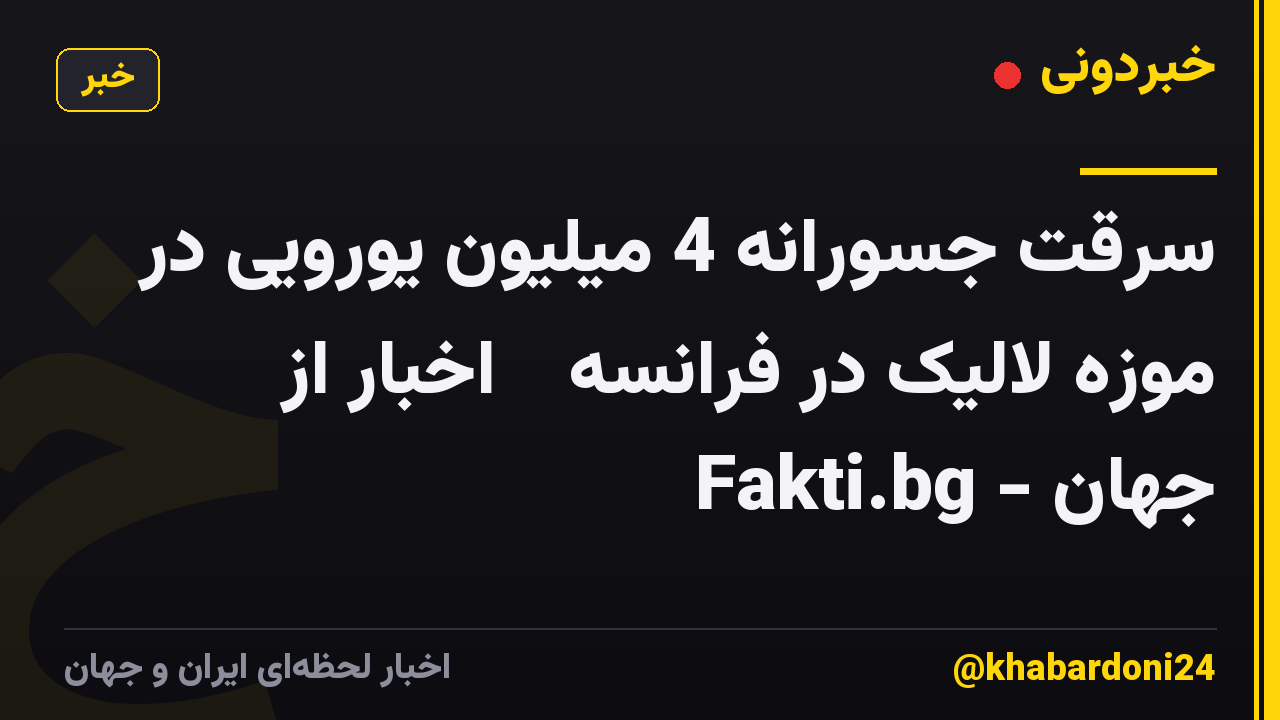 سرقت جسورانه 4 میلیون یورویی در موزه لالیک در فرانسه ᐉ اخبار از Fakti.bg - جهان