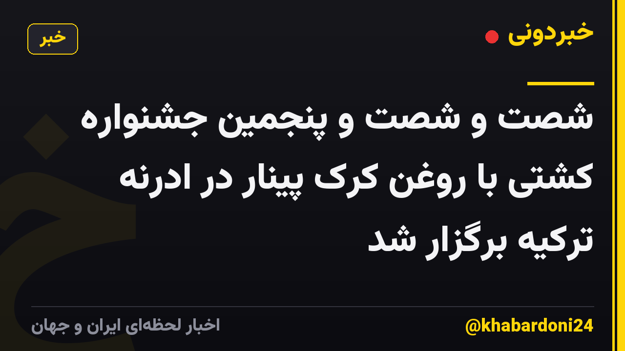شصت و شصت و پنجمین جشنواره کشتی با روغن کرک پینار در ادرنه ترکیه برگزار شد