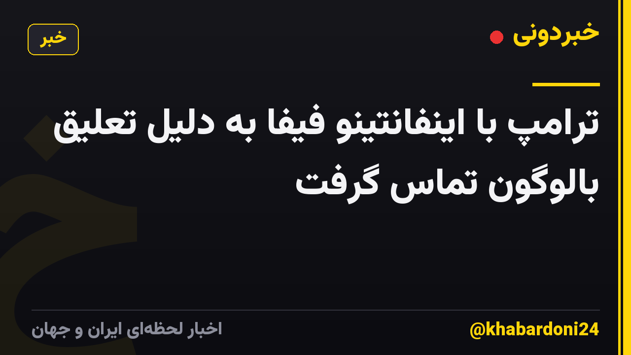 ترامپ با اینفانتینو فیفا به دلیل تعلیق بالوگون تماس گرفت