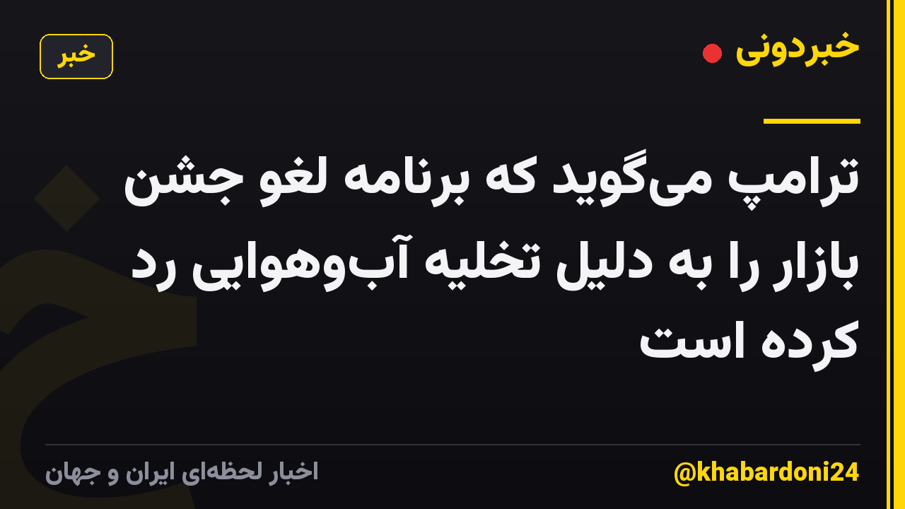ترامپ میگوید که برنامه لغو جشن بازار را به دلیل تخلیه آبوهوایی رد کرده است