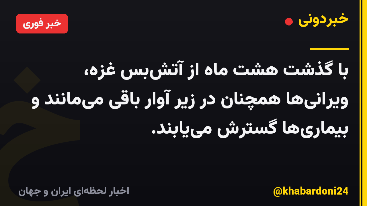 با گذشت هشت ماه از آتش‌بس غزه، ویرانی‌ها همچنان در زیر آوار باقی می‌مانند و بیماری‌ها گسترش می‌یابند.