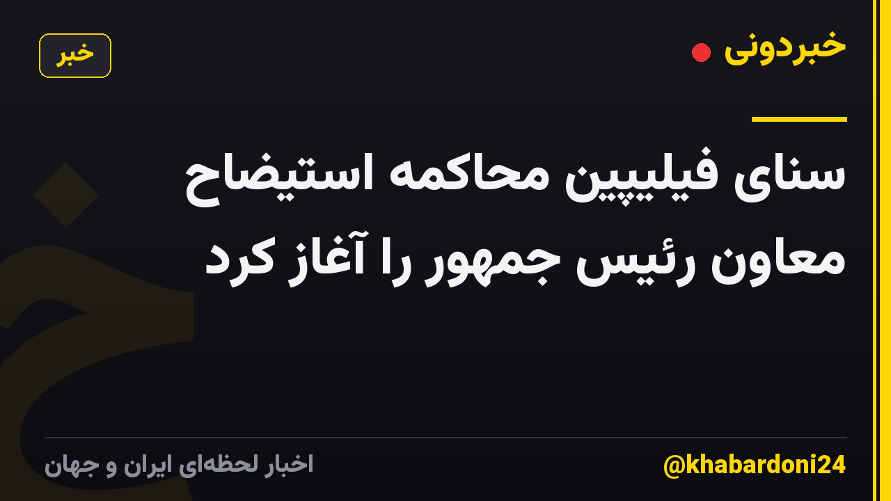 سنای فیلیپین محاکمه استیضاح معاون رئیس جمهور را آغاز کرد