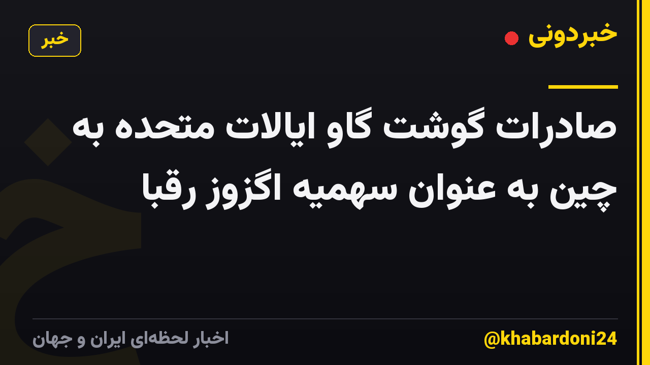 صادرات گوشت گاو ایالات متحده به چین به عنوان سهمیه اگزوز رقبا