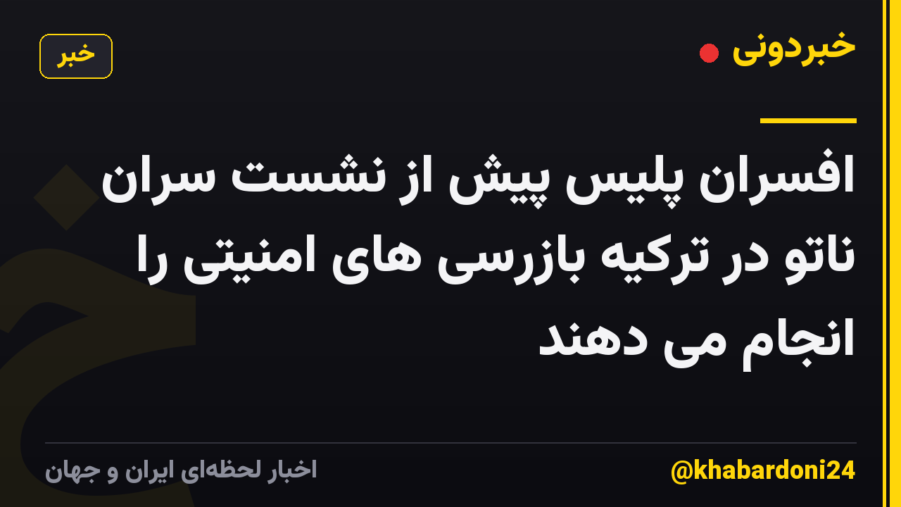 افسران پلیس پیش از نشست سران ناتو در ترکیه بازرسی های امنیتی را انجام می دهند