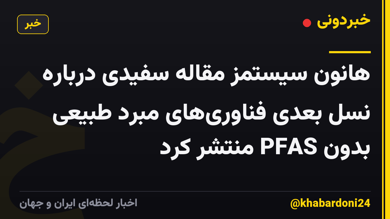 هانون سیستمز مقاله سفیدی درباره نسل بعدی فناوریهای مبرد طبیعی بدون PFAS منتشر کرد