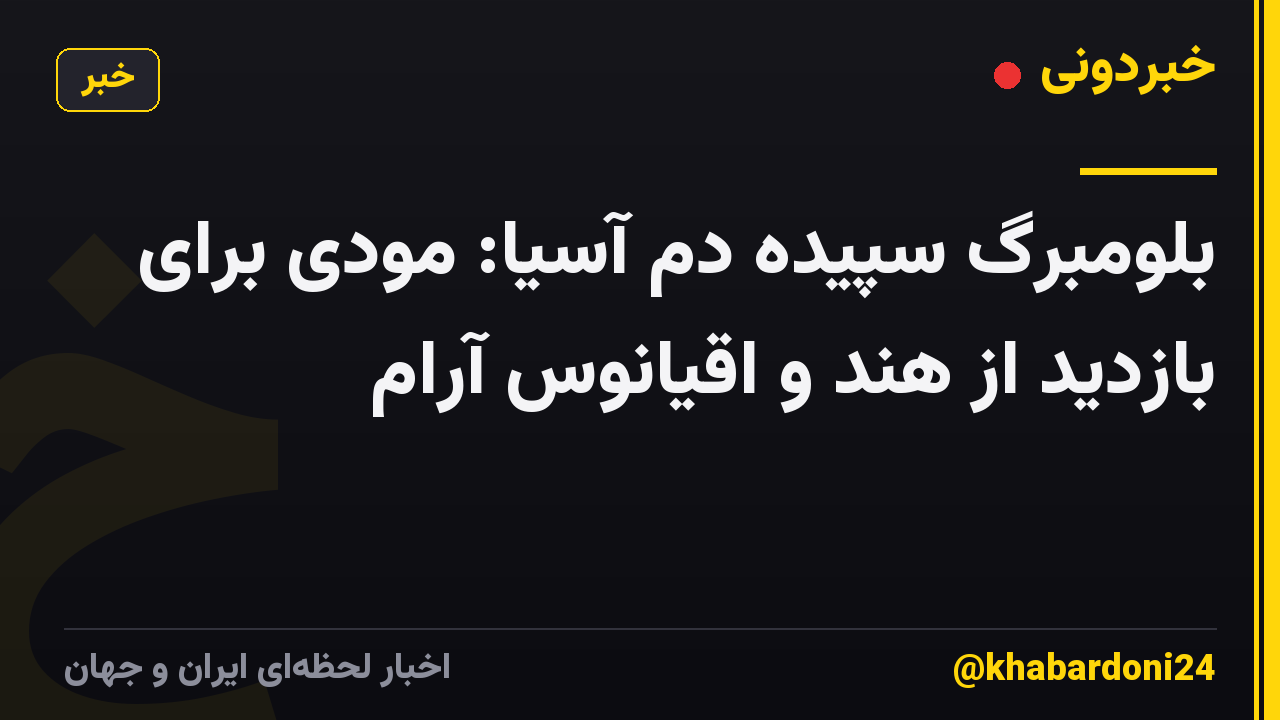 بلومبرگ سپیده دم آسیا: مودی برای بازدید از هند و اقیانوس آرام