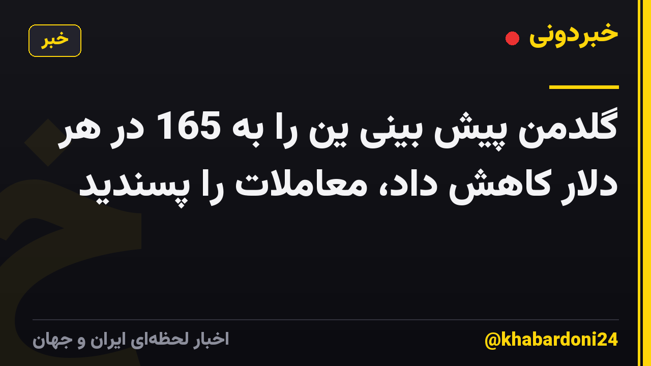 گلدمن پیش بینی ین را به 165 در هر دلار کاهش داد، معاملات را پسندید