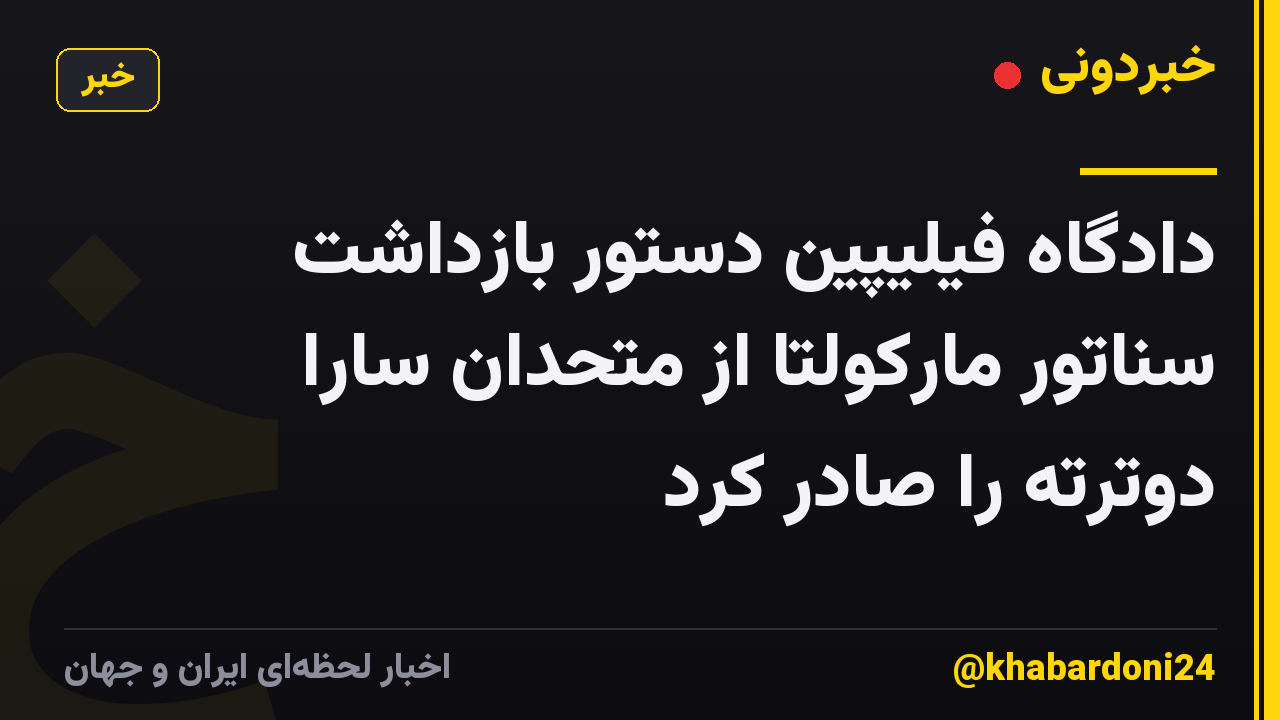 دادگاه فیلیپین دستور بازداشت سناتور مارکولتا از متحدان سارا دوترته را صادر کرد