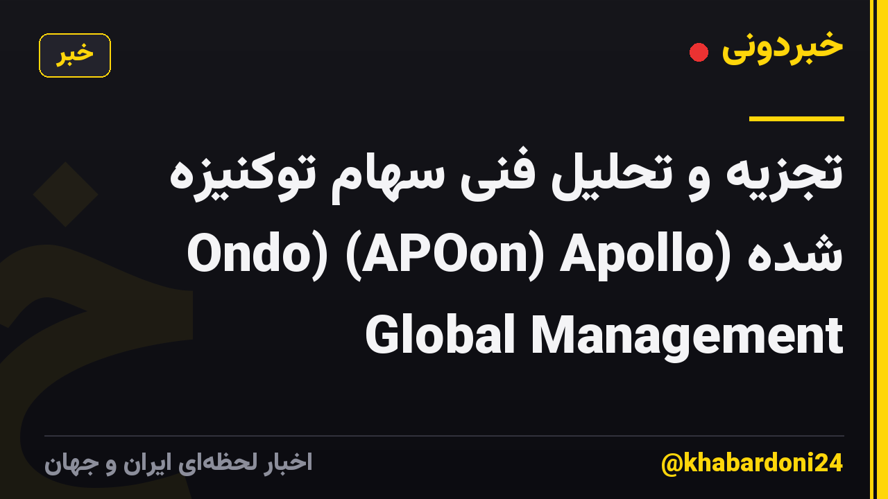 تجزیه و تحلیل فنی سهام توکنیزه شده (Ondo) (APOon) Apollo Global Management
