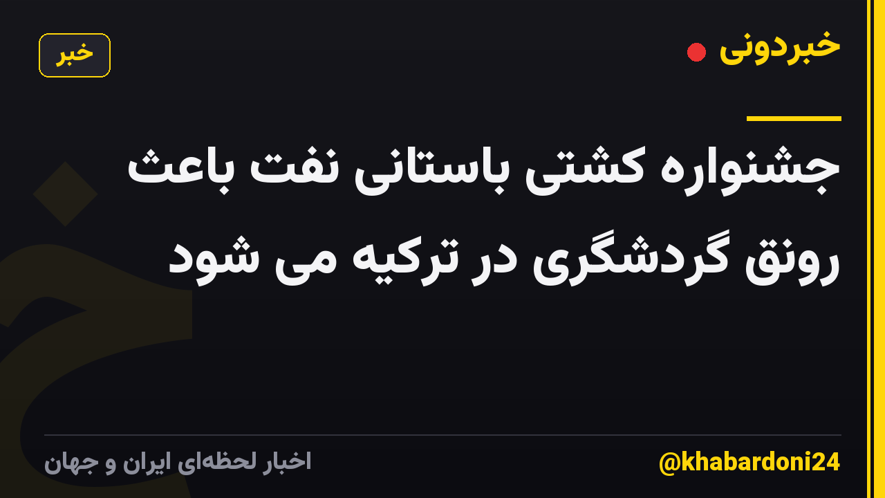 جشنواره کشتی باستانی نفت باعث رونق گردشگری در ترکیه می شود