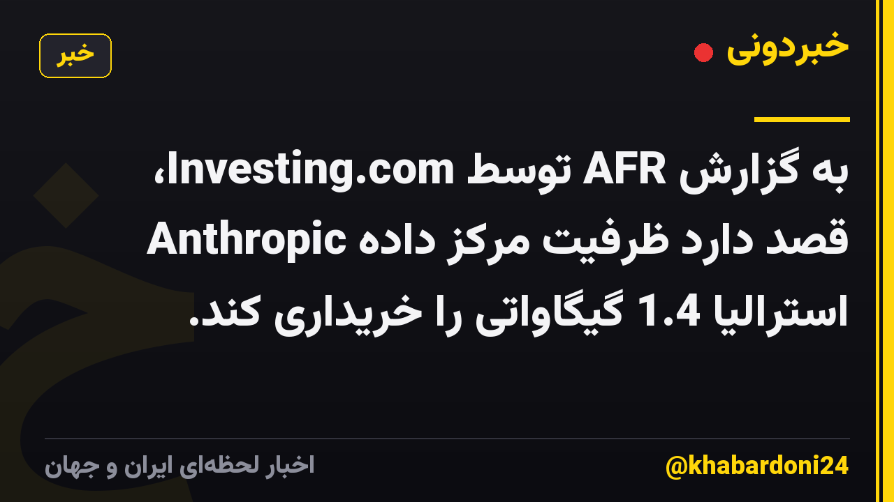 به گزارش AFR توسط Investing.com، Anthropic قصد دارد ظرفیت مرکز داده استرالیا 1.4 گیگاواتی را خریداری کند.