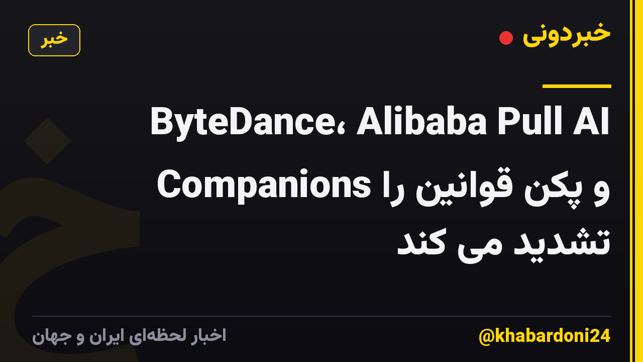 ByteDance، Alibaba Pull AI Companions و پکن قوانین را تشدید می کند