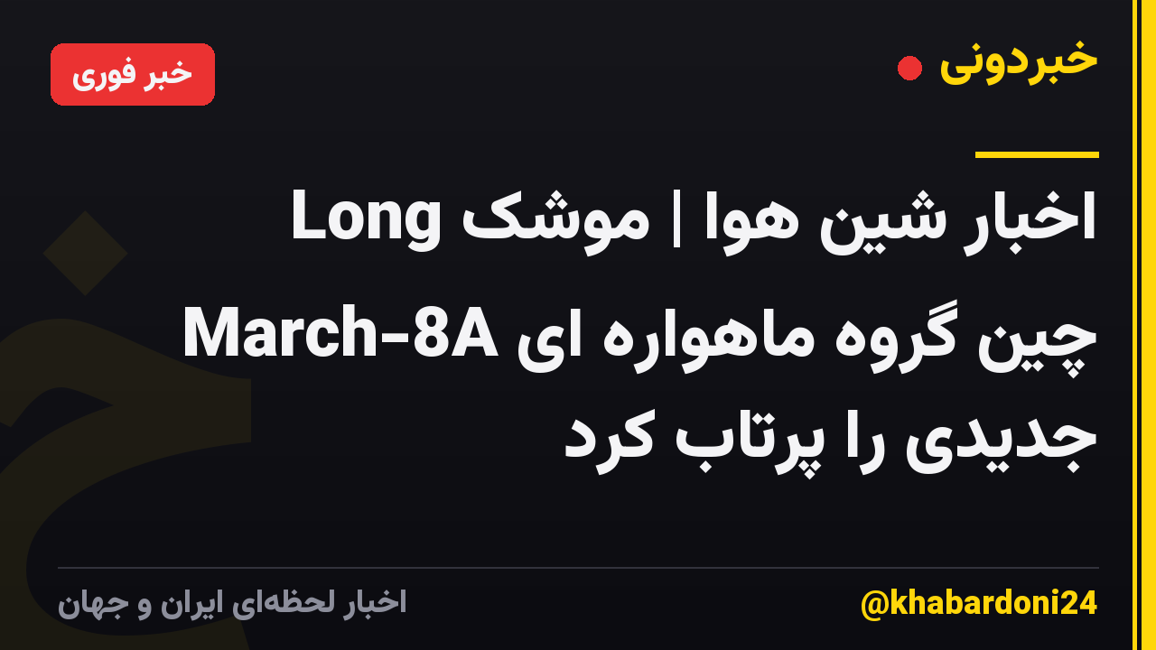 اخبار شین هوا | موشک Long March-8A چین گروه ماهواره ای جدیدی را پرتاب کرد