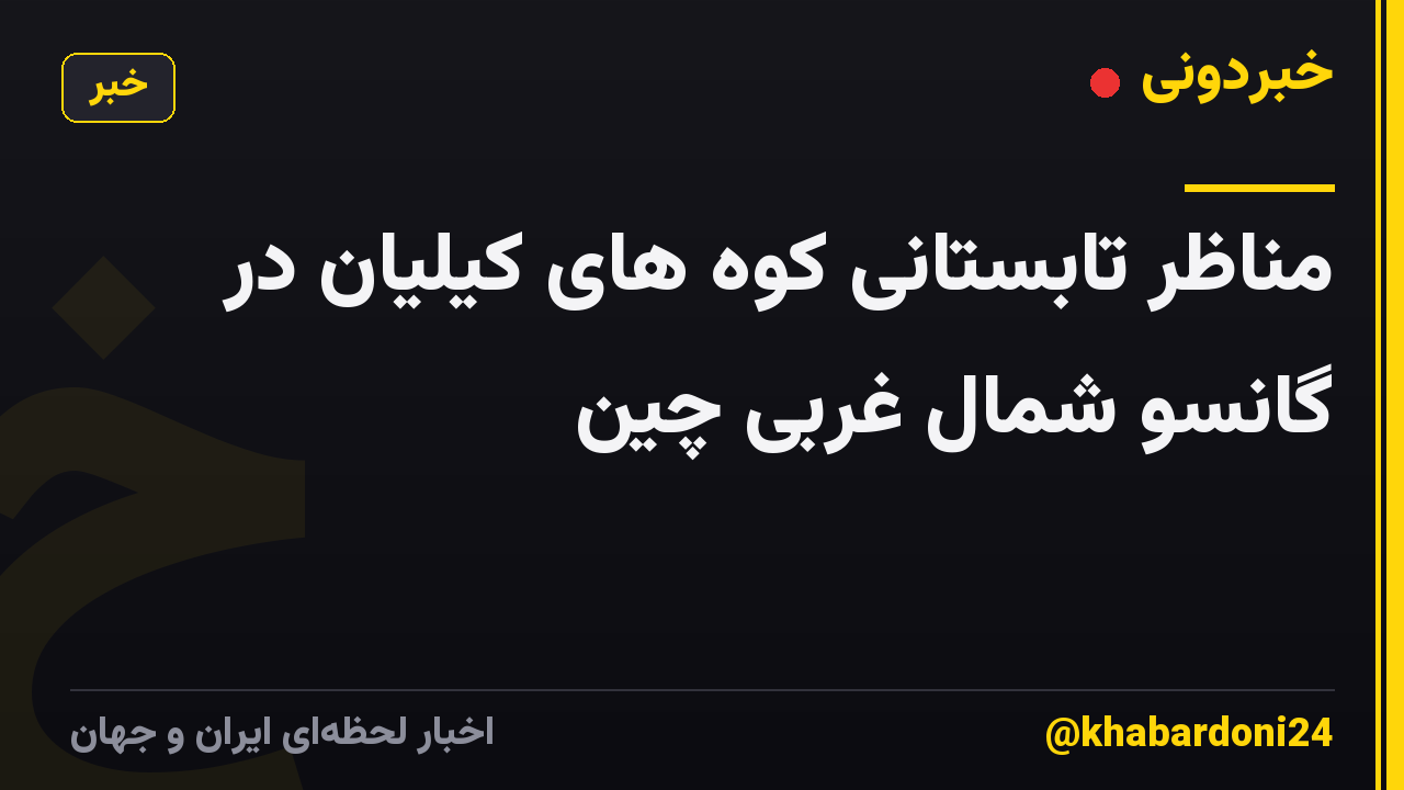 مناظر تابستانی کوه های کیلیان در گانسو شمال غربی چین