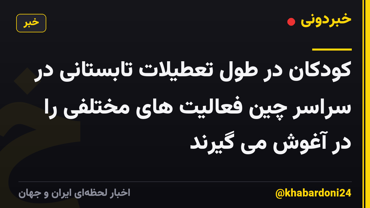 کودکان در طول تعطیلات تابستانی در سراسر چین فعالیت های مختلفی را در آغوش می گیرند