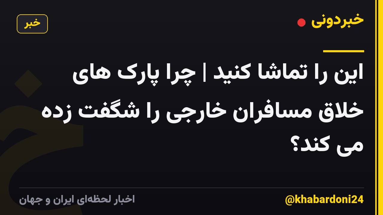 این را تماشا کنید | چرا پارک های خلاق مسافران خارجی را شگفت زده می کند؟