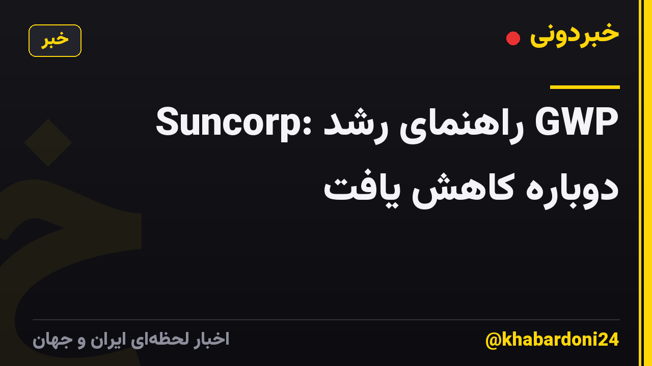 Suncorp: راهنمای رشد GWP دوباره کاهش یافت