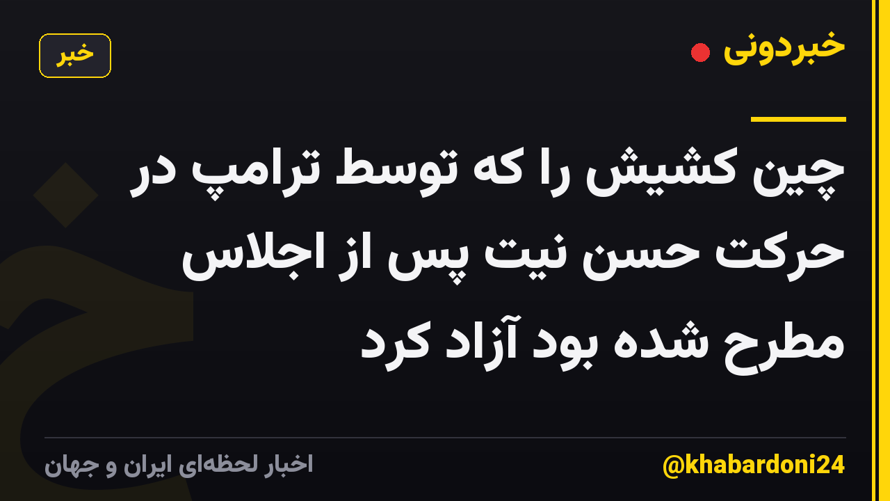 چین کشیش را که توسط ترامپ در حرکت حسن نیت پس از اجلاس مطرح شده بود آزاد کرد