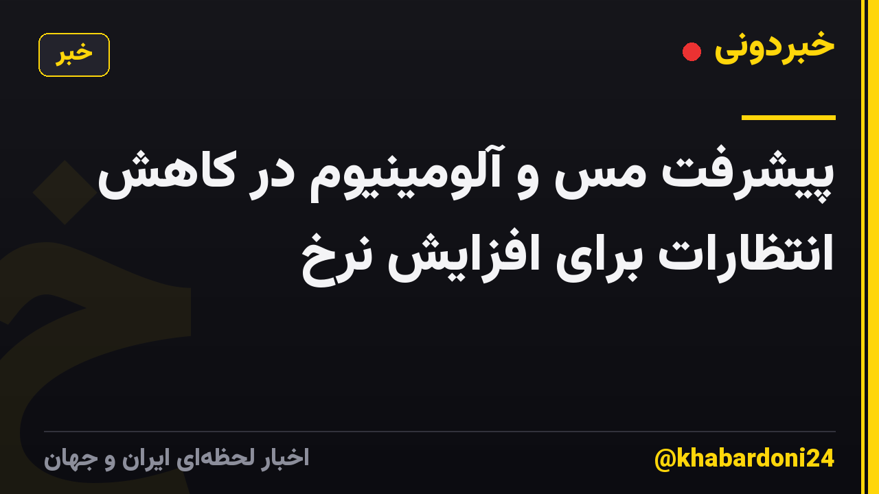 پیشرفت مس و آلومینیوم در کاهش انتظارات برای افزایش نرخ