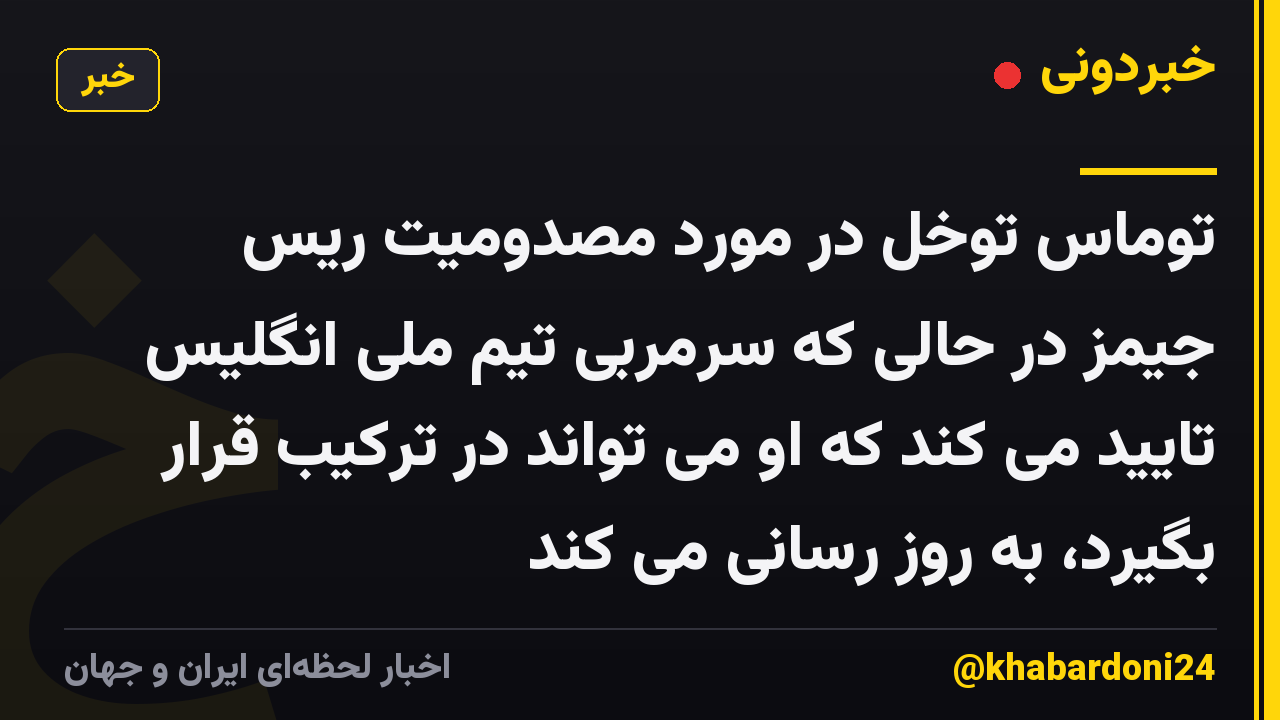 توماس توخل در مورد مصدومیت ریس جیمز در حالی که سرمربی تیم ملی انگلیس تایید می کند که او می تواند در ترکیب قرار بگیرد، به روز رسانی می کند