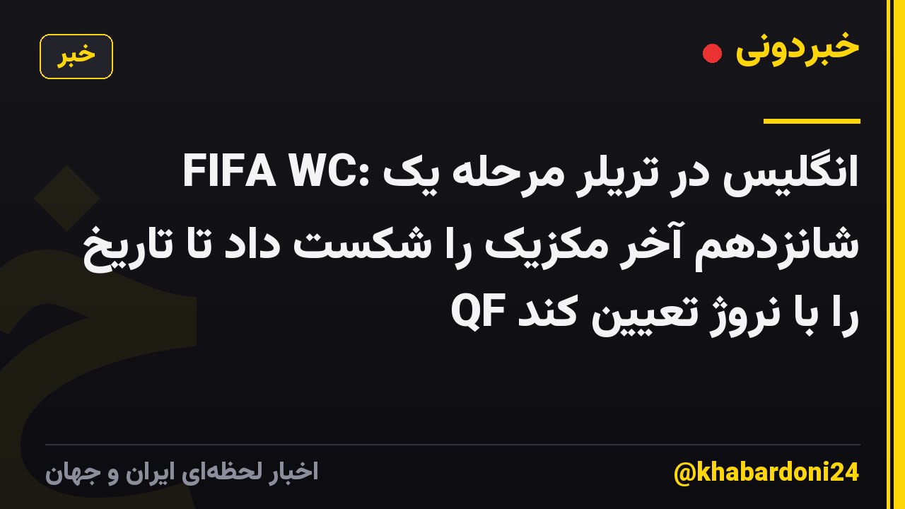 FIFA WC: انگلیس در تریلر مرحله یک شانزدهم آخر مکزیک را شکست داد تا تاریخ QF را با نروژ تعیین کند