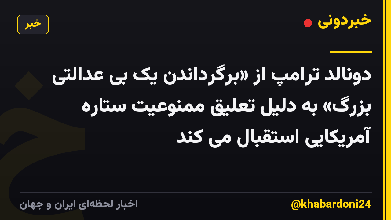 دونالد ترامپ از «برگرداندن یک بی عدالتی بزرگ» به دلیل تعلیق ممنوعیت ستاره آمریکایی استقبال می کند
