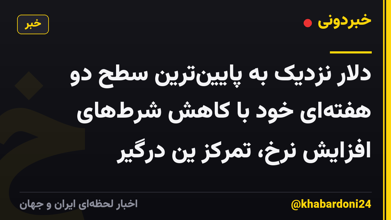 دلار نزدیک به پایینترین سطح دو هفتهای خود با کاهش شرطهای افزایش نرخ، تمرکز ین درگیر