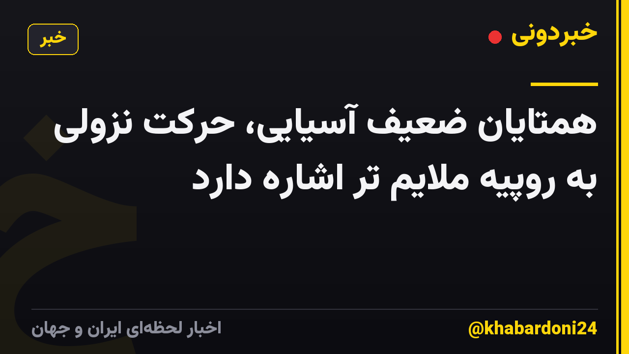 همتایان ضعیف آسیایی، حرکت نزولی به روپیه ملایم تر اشاره دارد