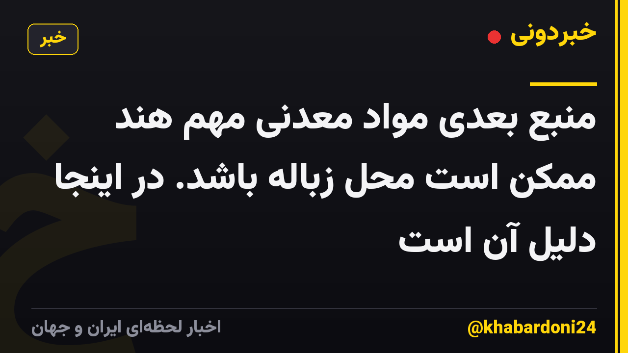 منبع بعدی مواد معدنی مهم هند ممکن است محل زباله باشد. در اینجا دلیل آن است