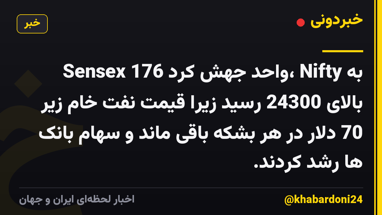 Sensex 176 واحد جهش کرد، Nifty به بالای 24300 رسید زیرا قیمت نفت خام زیر 70 دلار در هر بشکه باقی ماند و سهام بانک ها رشد کردند.