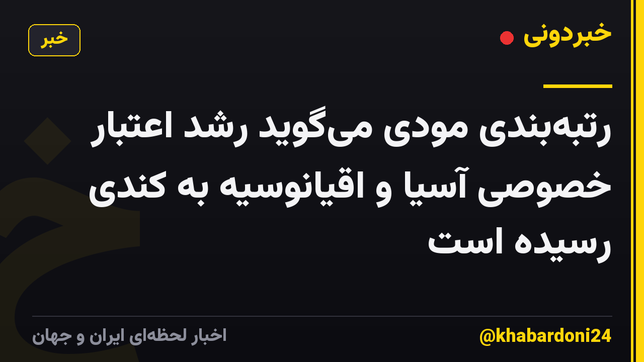 رتبه‌بندی مودی می‌گوید رشد اعتبار خصوصی آسیا و اقیانوسیه به کندی رسیده است