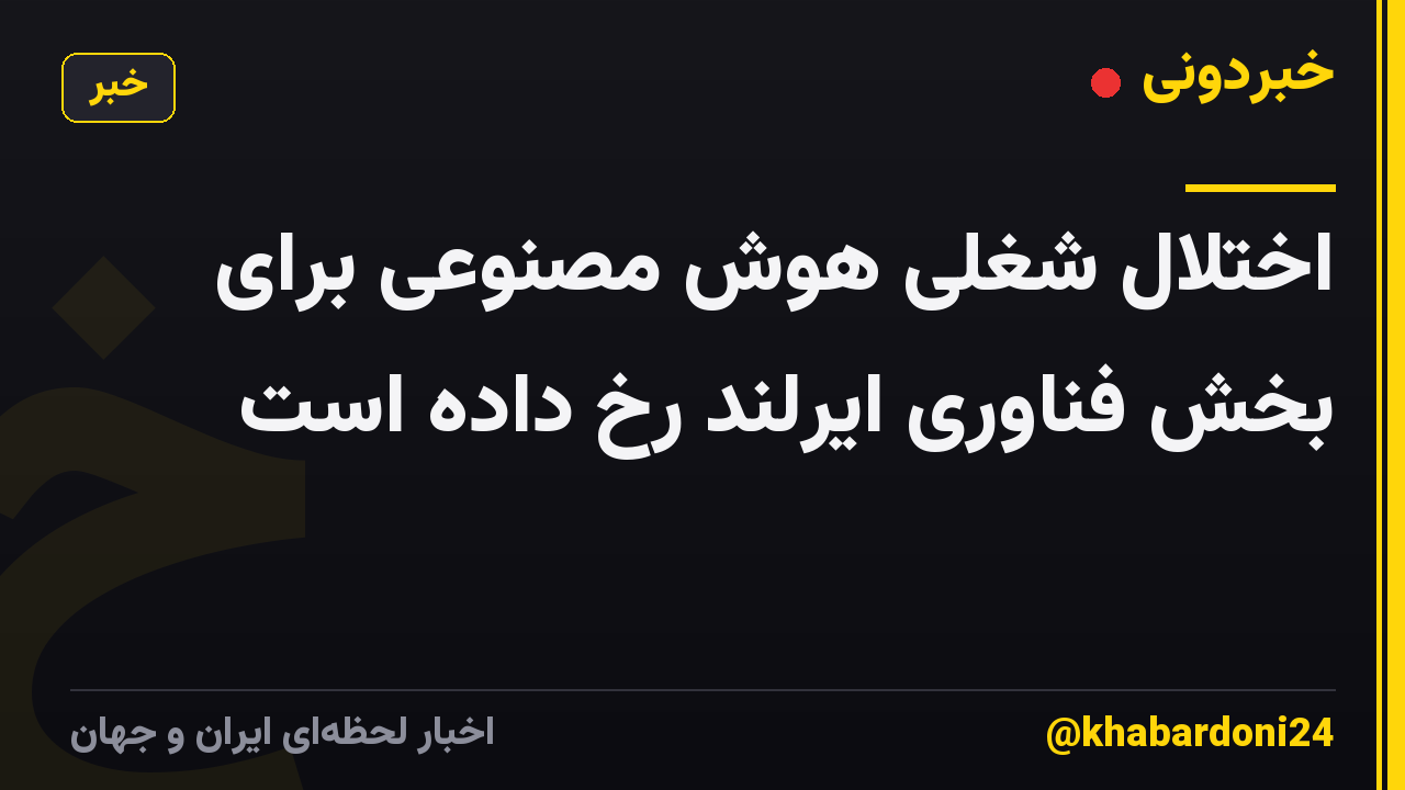 اختلال شغلی هوش مصنوعی برای بخش فناوری ایرلند رخ داده است