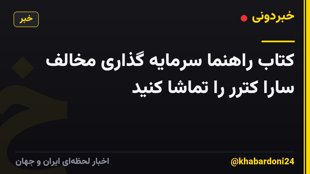 کتاب راهنما سرمایه گذاری مخالف سارا کترر را تماشا کنید