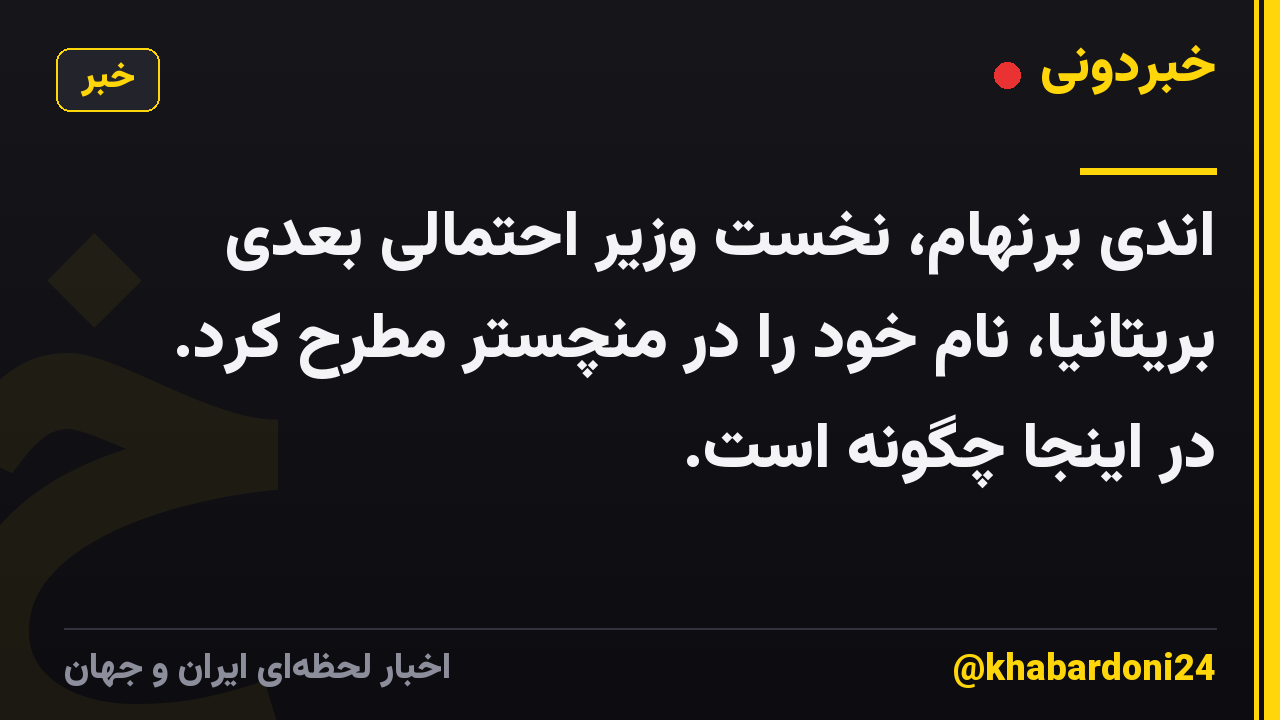 اندی برنهام، نخست وزیر احتمالی بعدی بریتانیا، نام خود را در منچستر مطرح کرد. در اینجا چگونه است.