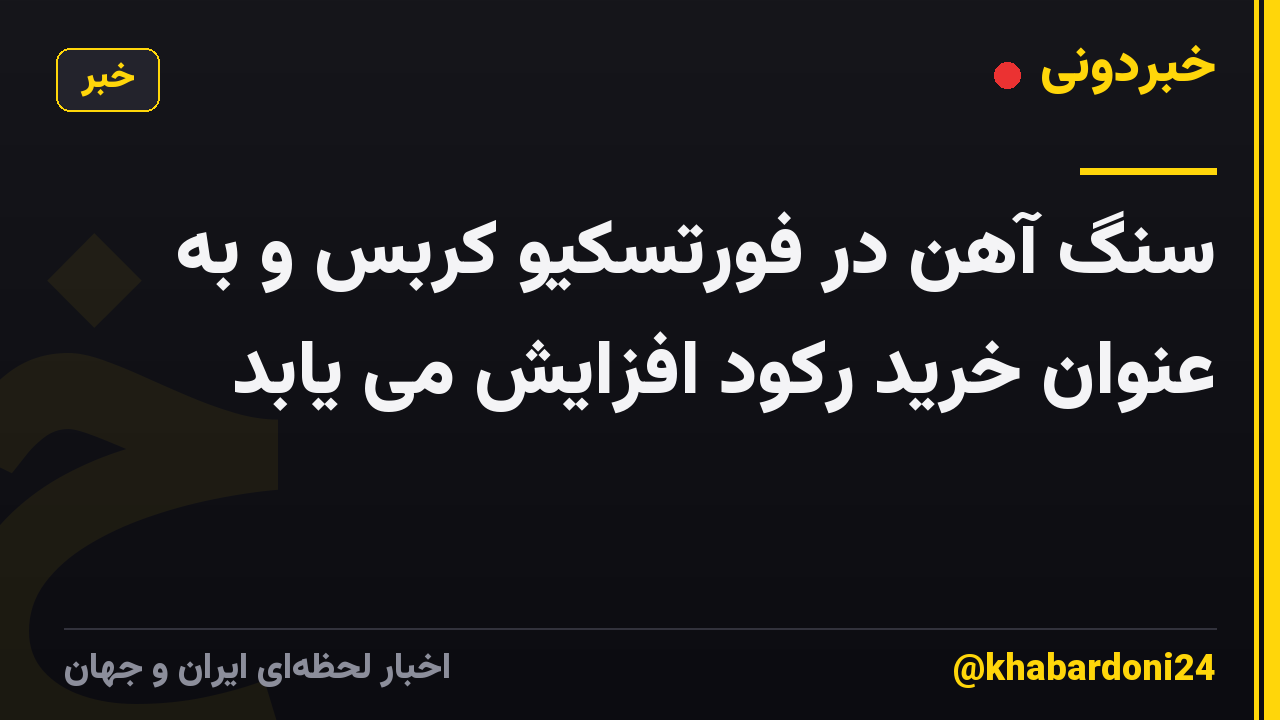 سنگ آهن در فورتسکیو کربس و به عنوان خرید رکود افزایش می یابد