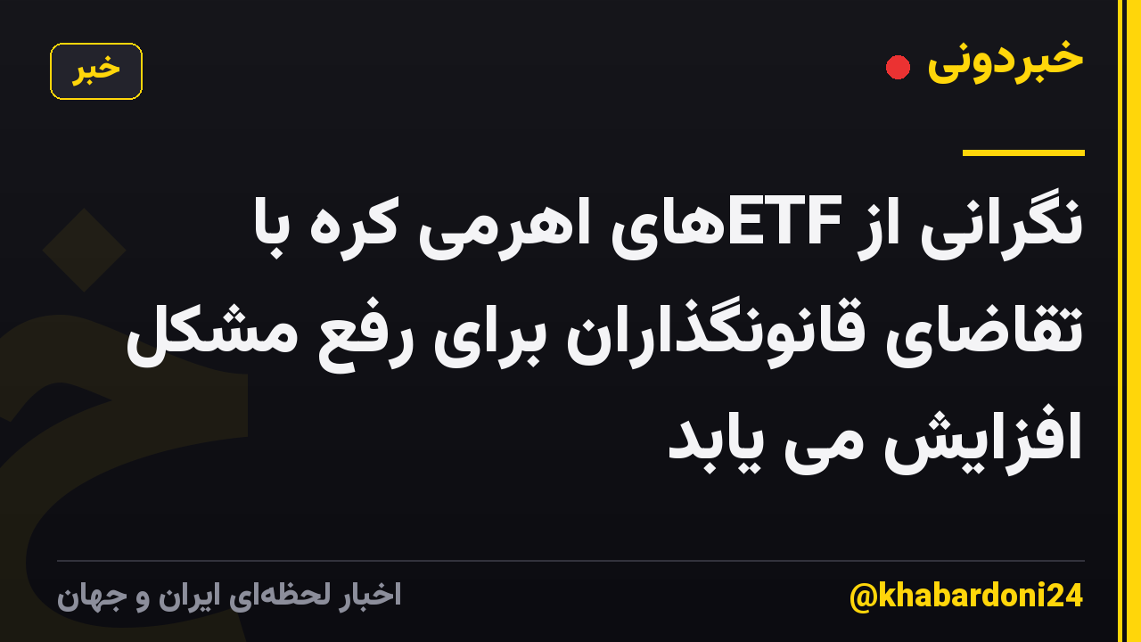 نگرانی از ETFهای اهرمی کره با تقاضای قانونگذاران برای رفع مشکل افزایش می یابد
