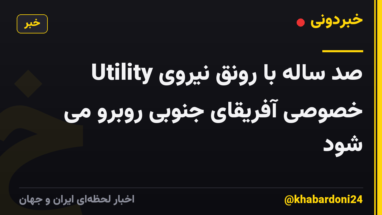 Utility صد ساله با رونق نیروی خصوصی آفریقای جنوبی روبرو می شود