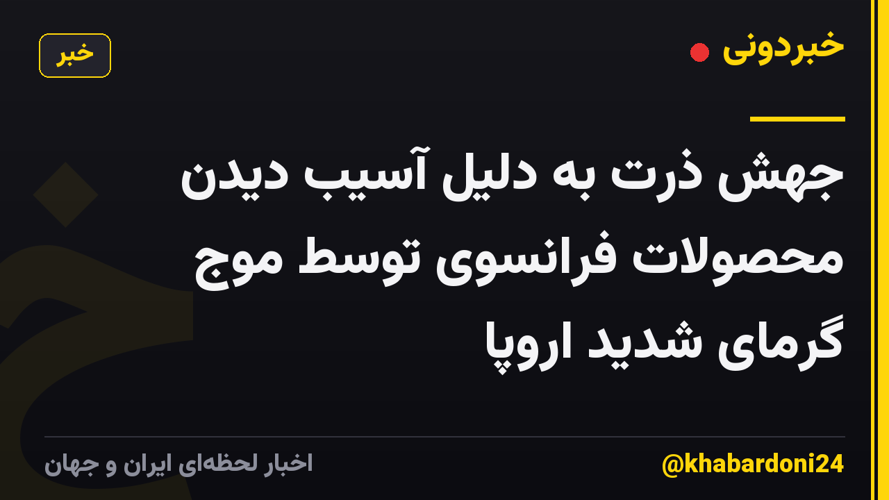 جهش ذرت به دلیل آسیب دیدن محصولات فرانسوی توسط موج گرمای شدید اروپا