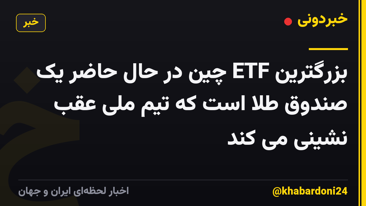 بزرگترین ETF چین در حال حاضر یک صندوق طلا است که تیم ملی عقب نشینی می کند