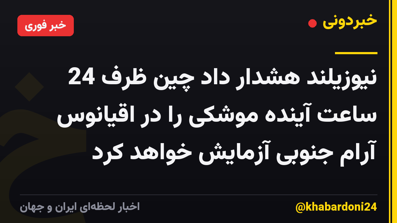 نیوزیلند هشدار داد چین ظرف 24 ساعت آینده موشکی را در اقیانوس آرام جنوبی آزمایش خواهد کرد